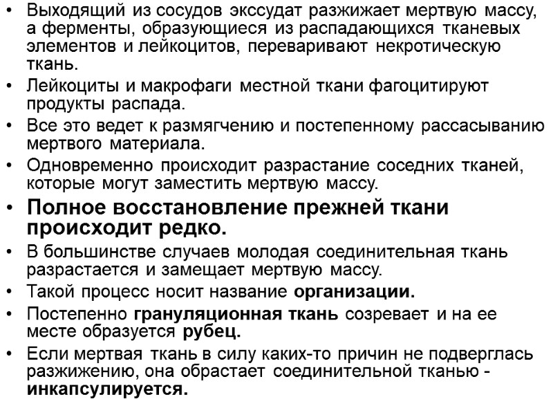 Выходящий из сосудов экссудат разжижает мертвую массу, а ферменты, образующиеся из распадающихся тканевых элементов